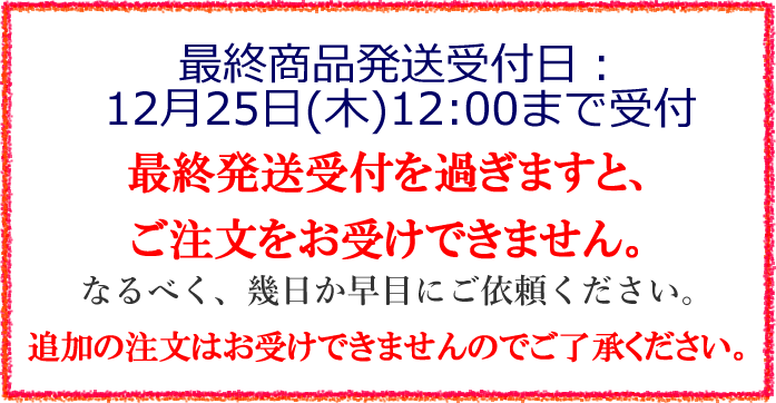 終商品発送受付日：12月25日(木)12時まで受付