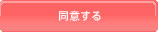 規約に同意して会員登録