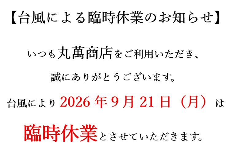 台風のため臨時休業－9月21日(月)
