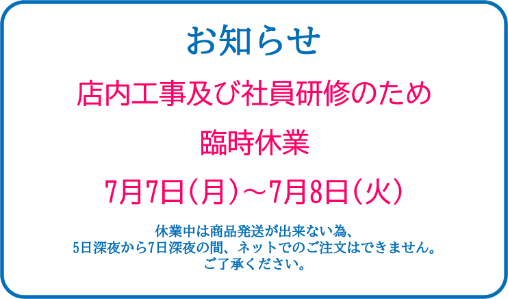 店内工事及び社員研修のため臨時休業7月7日(月)～7月8日(火)