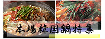 韓国特選スープ・鍋フェア　具材を入れるだけで簡単にできる本場韓国鍋特集