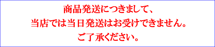 当店では当日発送はお受けできません